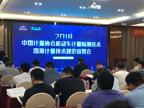 2018年国家计量技术规范宣贯会于深圳完满结束