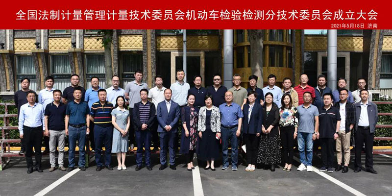 全国法制计量管理计量技术委员会机动车检验检测分技术委员会成立大会圆满召开