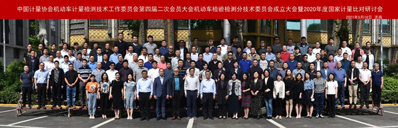 全国法制计量管理计量技术委员会机动车检验检测分技术委员会成立大会圆满召开