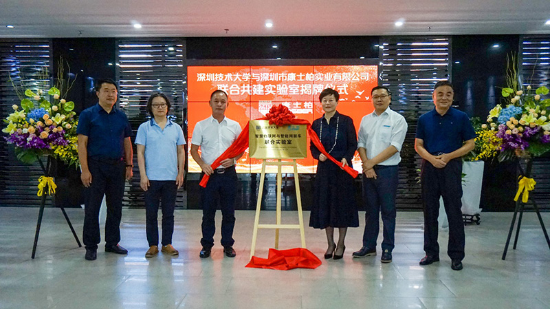 校企联谊谋发展 合作双赢谱新篇 深圳技术大学与深圳市康士柏实业有限公司 “联合共建实验室揭牌仪式”