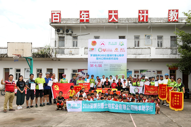 康士柏助力第七届罗湖义工骑行200公里爱心助学