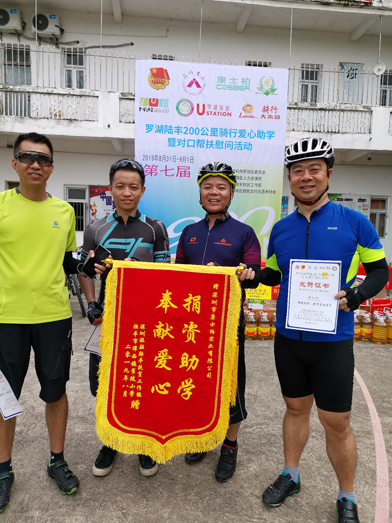 康士柏助力第七届罗湖义工骑行200公里爱心助学