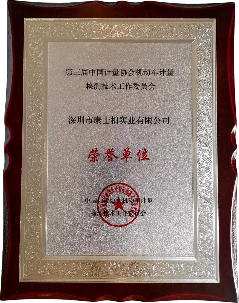 康士柏荣获中国计量协会机动车计量检测技术工作委员会“荣誉单位”称号