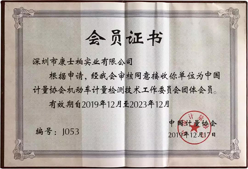 康士柏荣获中国计量协会机动车计量检测技术工作委员会“荣誉单位”称号