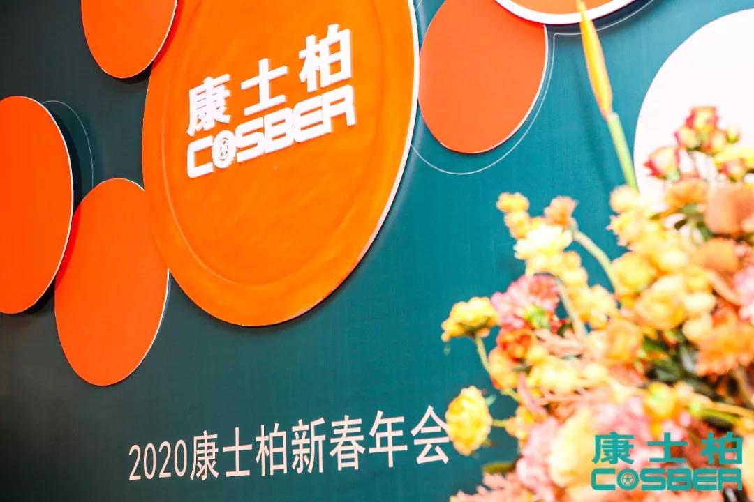 2020康士柏新春年度盛典，勇闯天下，“士”不可挡