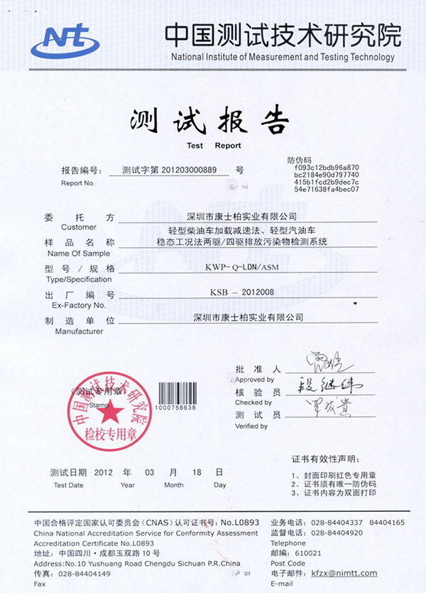 中国测试技术研究院测试报告
