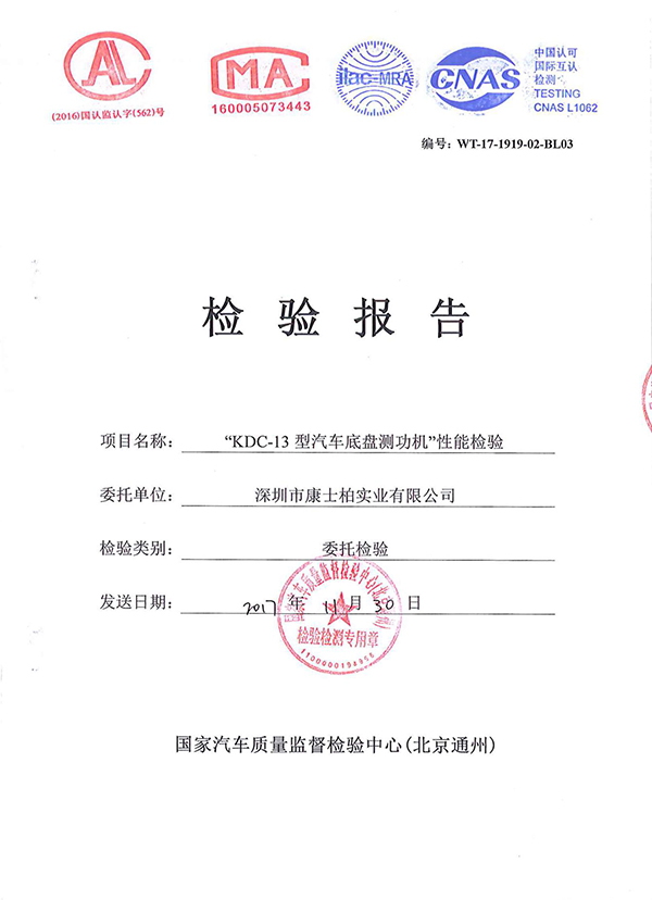国家汽车质量监督检验中心检验报告