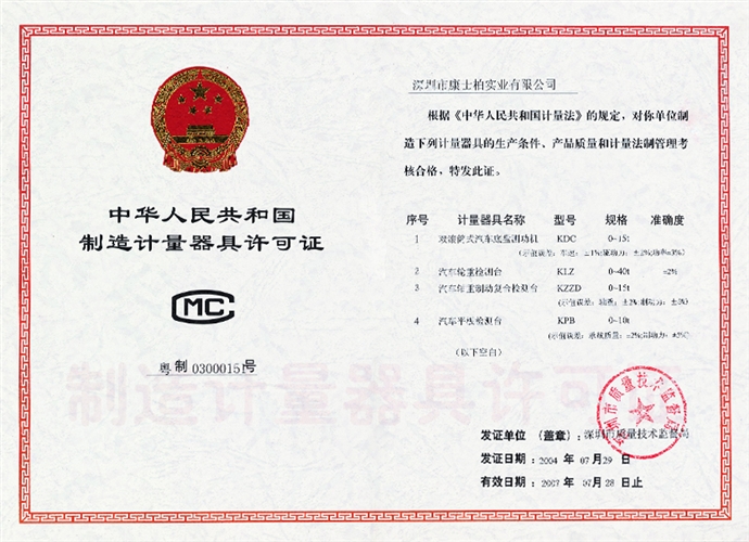 制造计量器具许可证