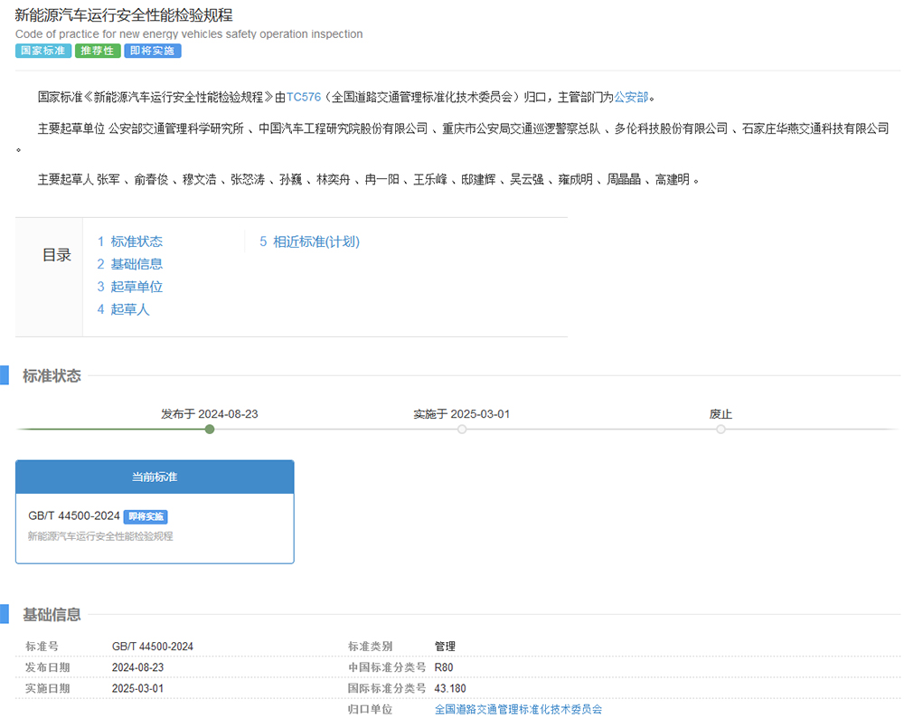 《新能源汽车运行安全性能检验规程》正式发布