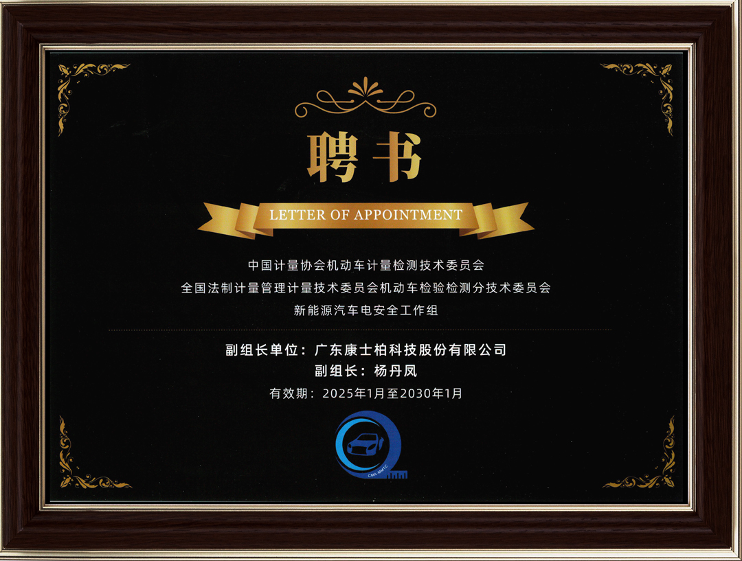 新能源汽车电安全工作组单位聘书